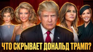Дональд Трамп: кто на самом деле управляет жизнью президента США — жёны, дочь или собственное эго?