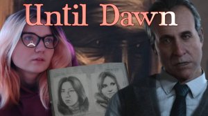 НАЧАЛОСЬ!  | 5 |  Until Dawn / ДОЖИТЬ ДО РАССВЕТА