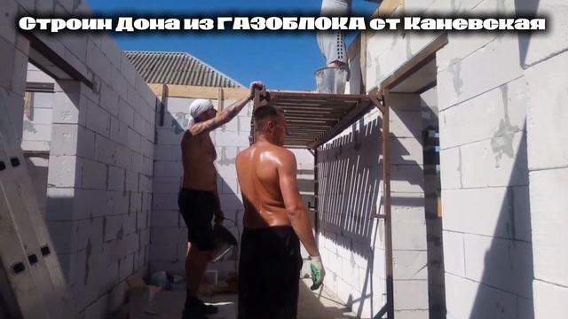 СТРОИТЕЛЬСТВО ДОМОВ ИЗ ГАЗОБЛОКА СТ КАНЕВСКАЯ КАНЕВСКОЙ РАЙОН