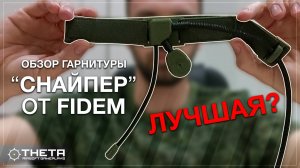 Обзор гарнитуры "Снайпер" от компании FIDEM (2025)