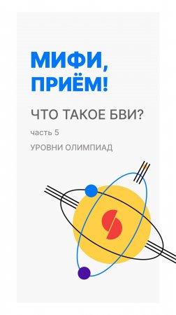 Что такое БВИ? : Уровень олимпиад