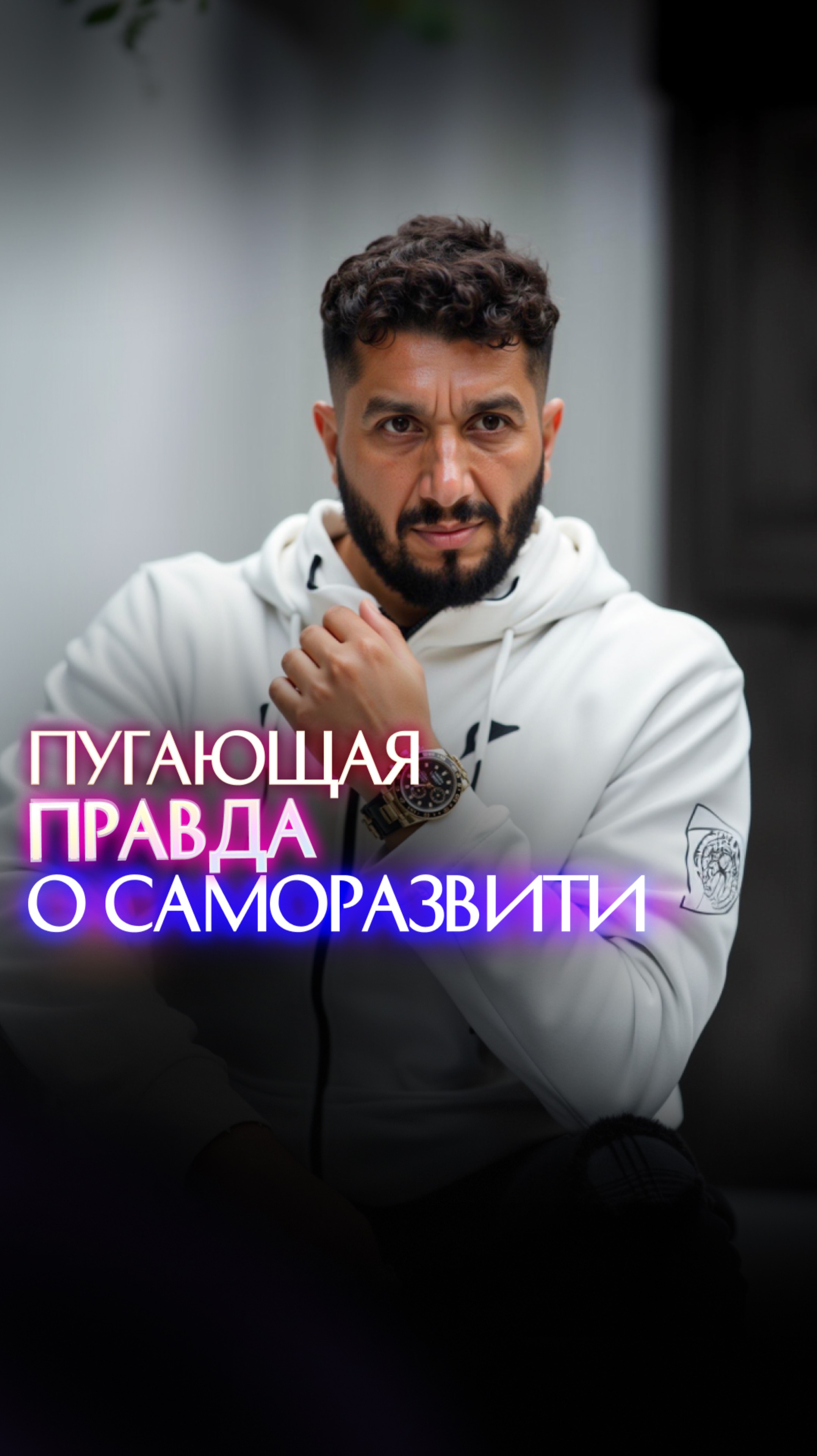 Пугающая правда о саморазвитии смотреть онлайн