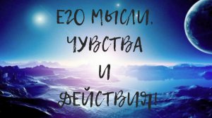 Его мысли, чувства и намерения?