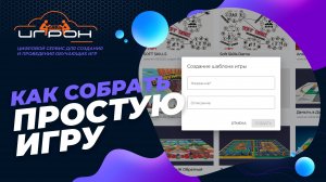 Создание простой игры на платформе Игрон - сервис