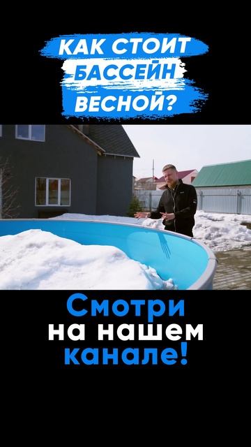 Что станет с бассейном ВЕСНОЙ? #larimar #стройка #бассейн #pool смотреть онлайн