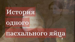 История одного пасхального яйца