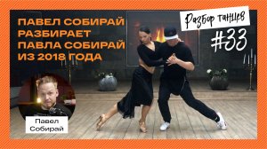 Павел Собирай разбирает Павла Собирай из 2018 года