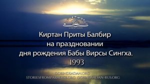 Киртан Приты Балбир на праздновании дня рождения Бабы Вирсы Сингха, 1993