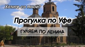 Прогулка по Уфе: гуляем по улице Ленина до Церкви Симеона Верхотурского