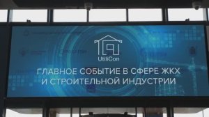 Обзорный ролик UtiliCon 2023