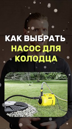 Как выбрать насос для колодца