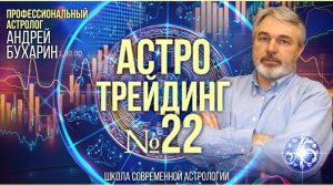 Биткоин прогноз на май 2025 | Астротрейдинг # 22