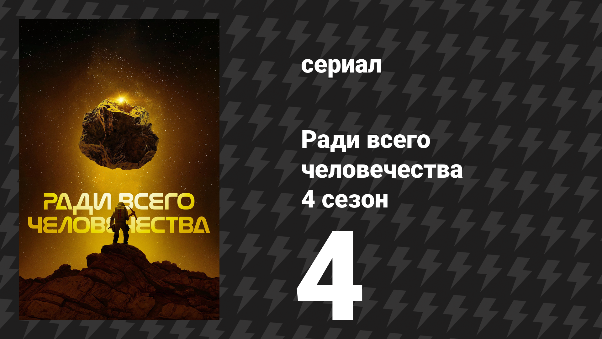 Ради всего человечества 4 сезон 4 серия «Междоусобица» (сериал, 2023)