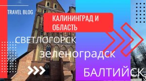 Россия  КАЛИНИНГРАД и область I Светлогорск I Зеленоградск I Куршская коса I Балтийск
