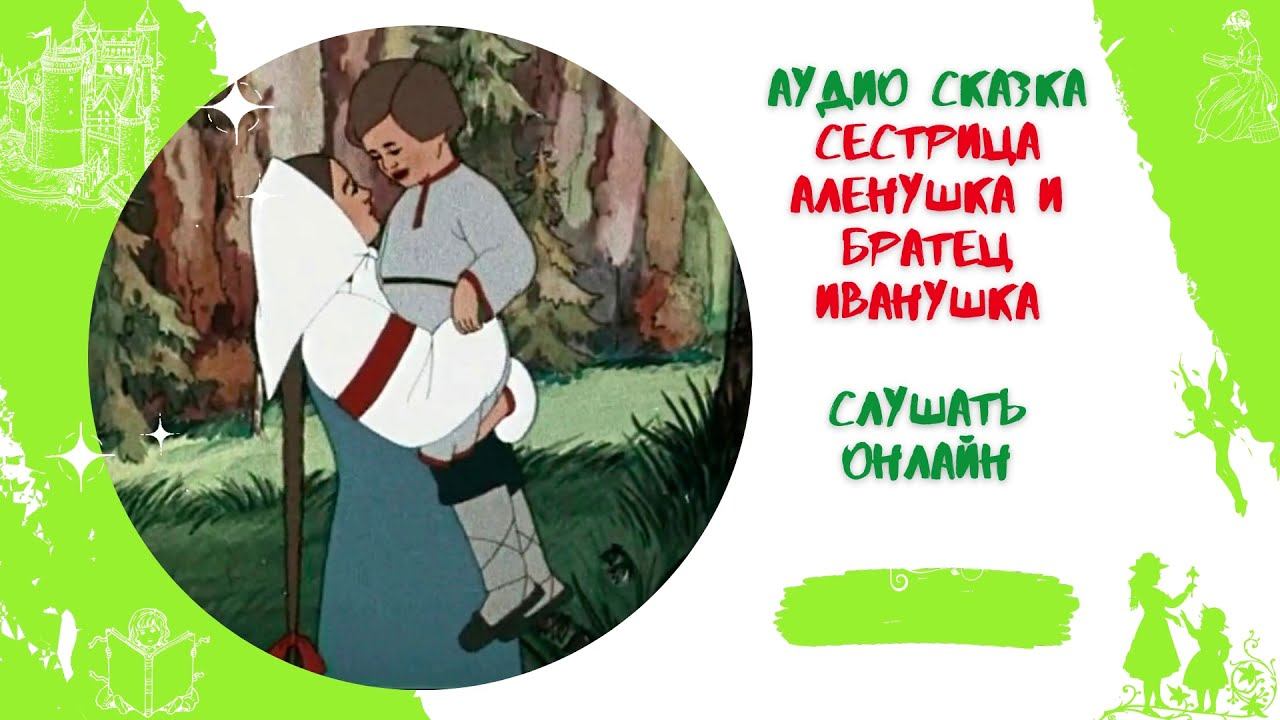 Сестрица Аленушка и братец Иванушка * Аудиосказка русская народная * Слушать онлайн
