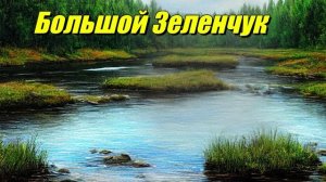 Большой Зеленчук