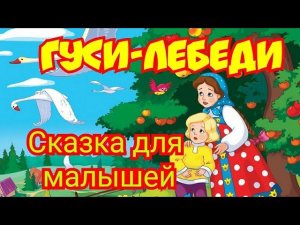 Гуси-лебеди. Сказка для малышей с картинками