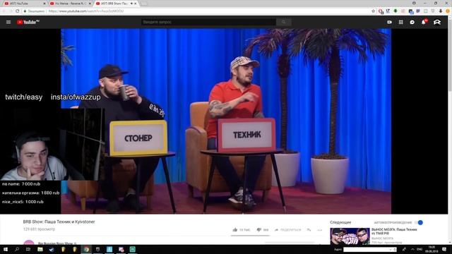 EASY (EASYGOGAME) смотрит - BRB Show: Паша Техник и Kyivstoner смотреть онлайн