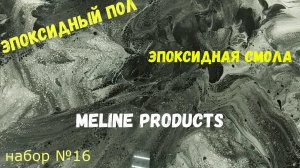 Набор #16. Эпоксидный наливной пол.Metally epoxy.