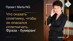 Что сказать сплетнику, чтобы он опасался сплетничать.