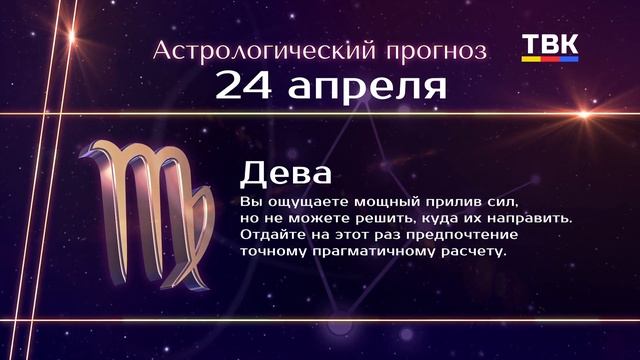 Гороскоп 24.04.2025