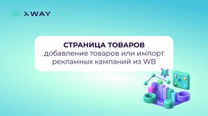 Как добавить или импортировать товары и рекламные кампании из кабинета Wildberries в XWAY ADV
