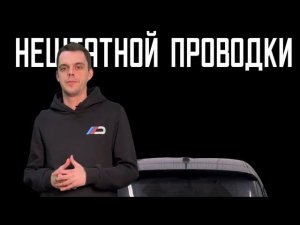 Исправление проводки на BMW E87 после кривых «мастеров»