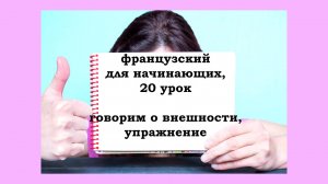 Французский язык легко с Агатой, 20 урок, говорим о внешности и выполняем упражнение