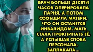 Врач больше десяти часов оперировала парня, а потом сообщила матери, что он останется инвалидом...