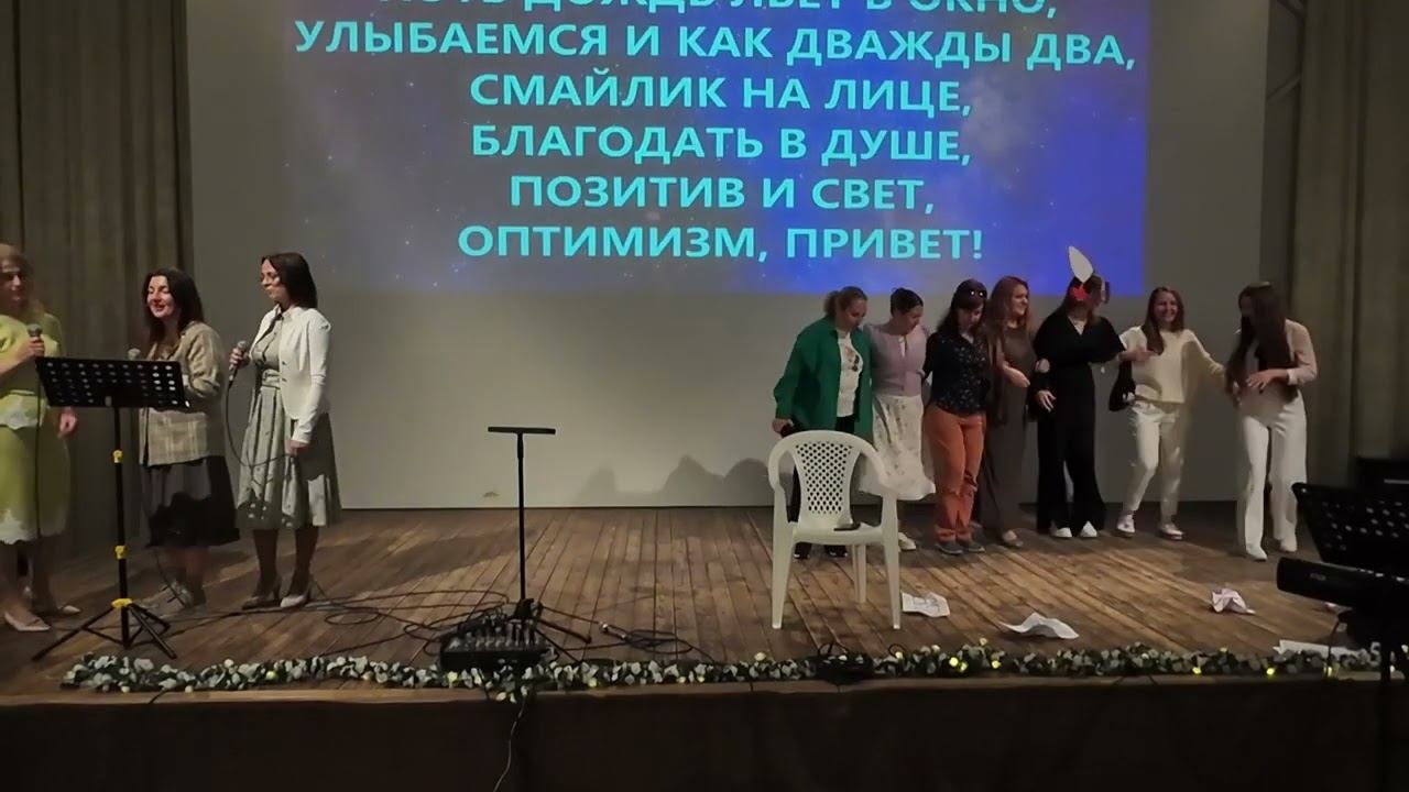 Созвездие улыбашек (вечер талантов). Женская конференция "Сближение" Церковь Христа Краснодар