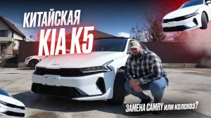НОВАЯ KIA K5 из Китая - ТОП или ПРОВАЛ? Эта КИА замена Camry? Полный обзор на авто из Китая