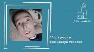 Открываем сбор средств для Захара Усачёва
