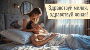 Здравствуй, МИЛАЯ! ❤️Здравствуй, ясная! #признаниевлюбви #14февраля #8марта #сднемрождения #женщине