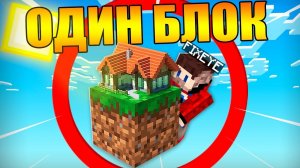 ПОСТРОИЛ ДОМ на ОДНОМ Блоке в Майнкрафт!
