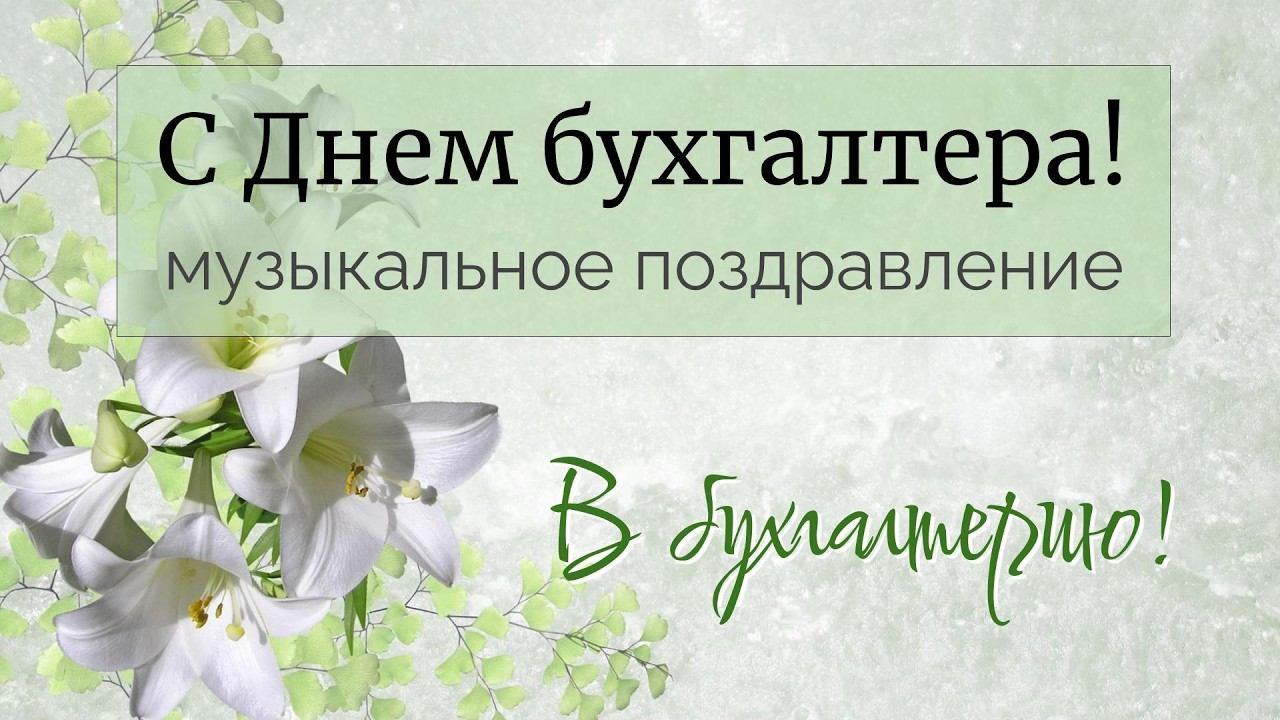 "С Днем бухгалтера!": веселая песня про бухгалтера и музыкальная открытка отделу бухгалтерии. смотреть онлайн