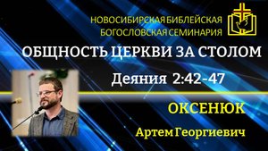 Общность церкви за столом, Деяния 2:42-47, Оксенюк Артем,