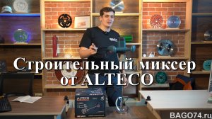 Cтроительный миксер от ALTECO