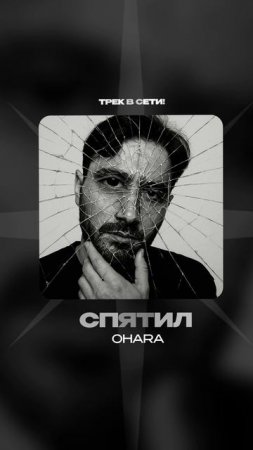 Премьера!

OHARA — Спятил