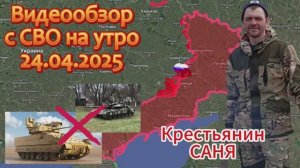 Сводка с фронта на утро 24.04.2025 . ВС РФ освободили Тарасовку и Сухую Балку .