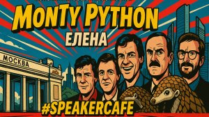Елена - Тема: Монти Пайтон #Спикеркафе