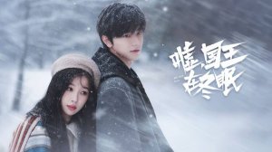 Сериал Тише, король спит – 1 сезон 8 серия / Xu, guo wang zai dong mian