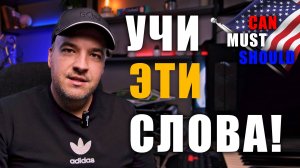 Английские Слова На Каждый День Для Начинающих | Базовые Слова на Английском Которые Надо Знать!