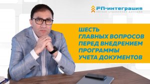 Шесть главных вопросов перед внедрением программы учета документов