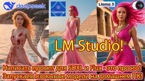 LM Studio - Написать промпт для SDXL и Flux - это просто! Запускаем язокывые модели на домашнем ПК!
