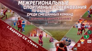«Импульс-Кузбасс-Микс» г. Кемерово vs «Темп-Микс» г. Барнаул | 14:00