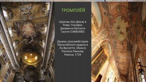 БАРОККО И РОКОКО. 17-18 века. Цикл "Стили интерьеров". Лекция 2