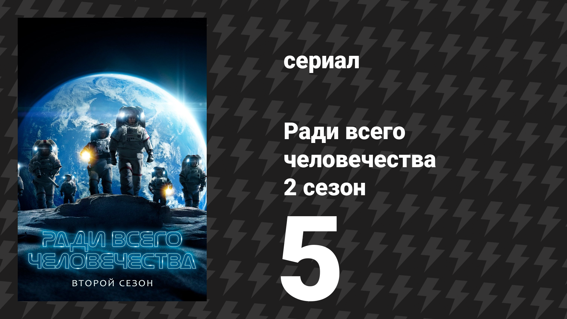 Ради всего человечества 2 сезон 5 серия «Груз ответственности» (сериал, 2021)