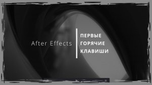 004. After Effects. Первые Горячие Клавиши программы