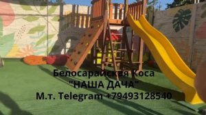 "Наша Дача " Белосарайская Коса Азовское море
