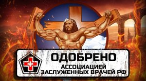 Наш курс одобрен Ассоциацией заслуженных врачей РФ!!